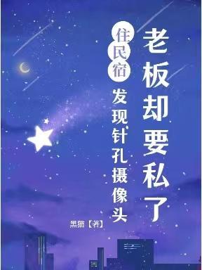 民宿里发现摄像头要报警么