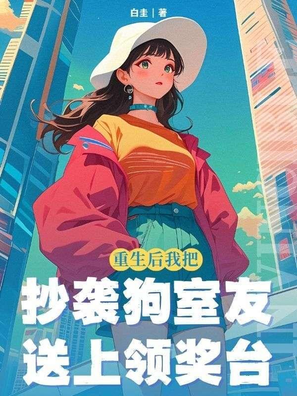 重生后抄书抄歌