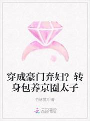 穿成豪门弃子后成了团宠