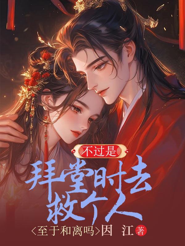 不是拜堂就是升天