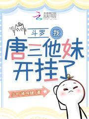 斗罗我是唐三的妹妹