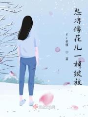 悲凉像花儿一样绽放歌词