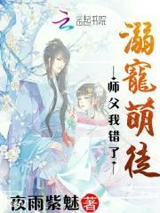 萌徒难驯师父别闹!