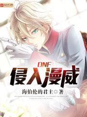 dnf侵入漫威全本