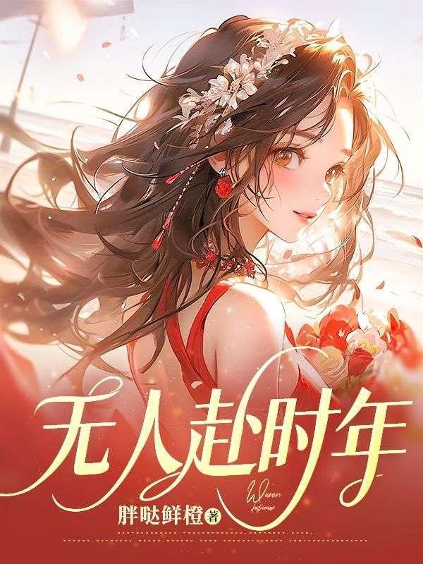 无人赴约全文