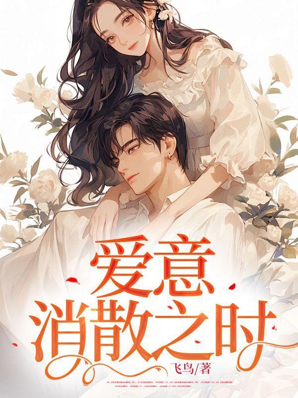 爱意消散时刻 玫瑰不再浪漫
