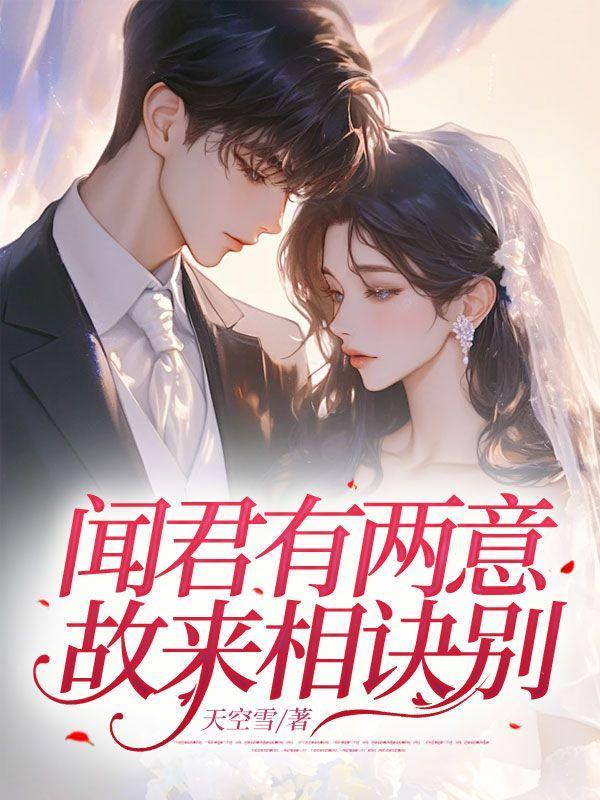 闻君有两意故来相决绝愿得一人心白首不相离