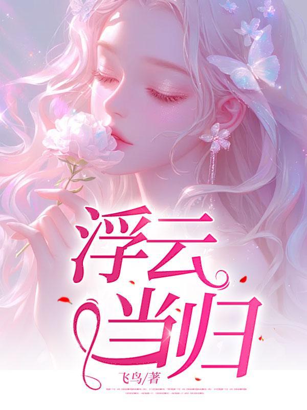 浮云当归全文免费阅读