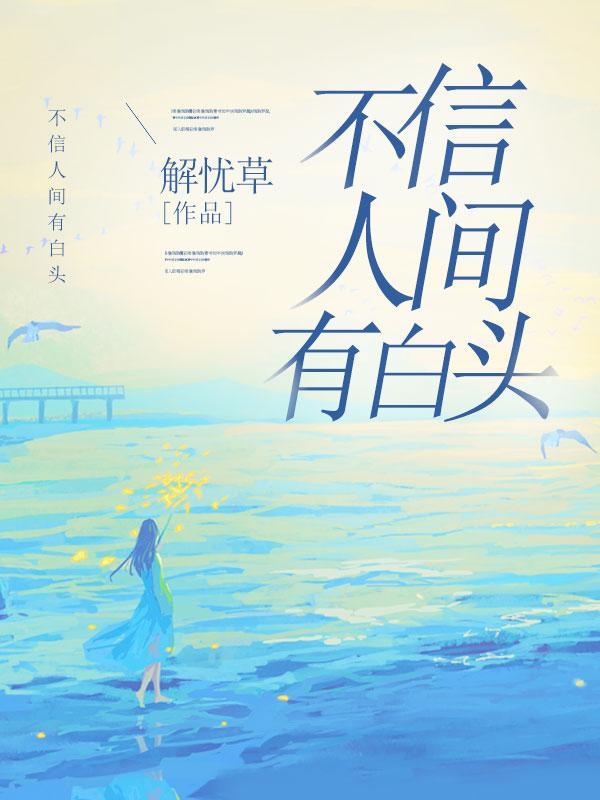 不信人间有白头歌词