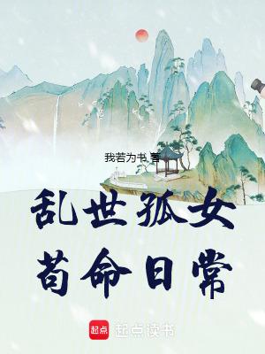 乱世孤女苟命日常男主是谁