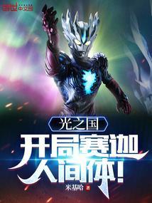 光之国最强战士赛迦