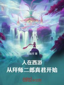 人在西游从拜师二郎真君开始