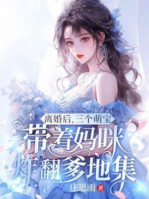 离婚后三个大佬狂追我