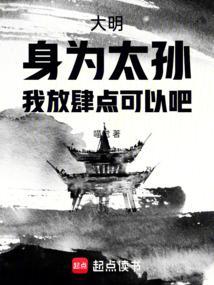 大明身为太孙我放肆点可以吧笔趣阁