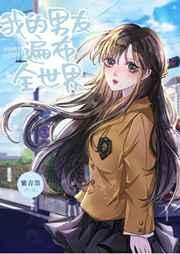 我的男友遍布全世界漫画
