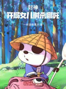 封神开局娶了神女