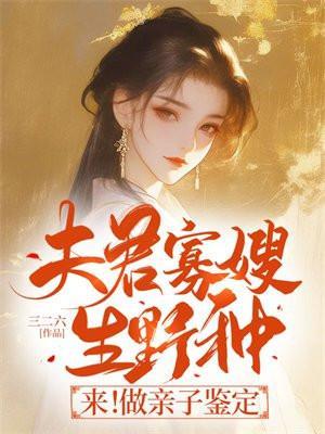 夫君寡嫂生野种来做亲子鉴定这还有别的书名吗