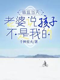 老婆气我说孩子不是我的