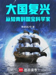 大国复兴从知青到国宝科学家同文