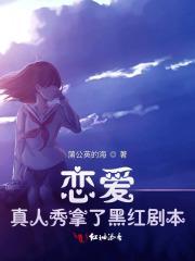 恋爱真人秀拿了黑红剧本怎么办