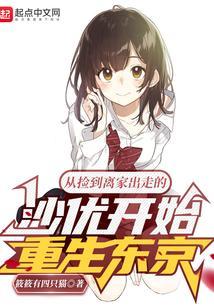 从捡到离家出走的沙优开始重生东京好看吗?