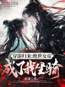 绝世女帝穿越到现代