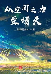 从空间之力至诸天是讲什么的