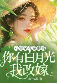 八零军花觉醒后你有白月光我改嫁