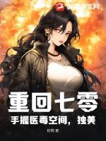 重回七零手握医毒空间独美免费阅读