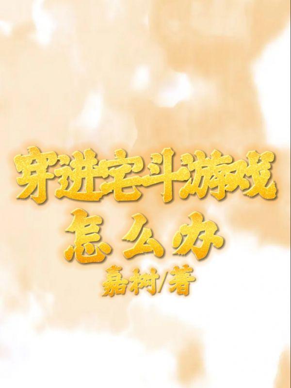 穿越宅斗经典推荐