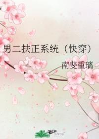 男二扶正系统完整版无弹窗