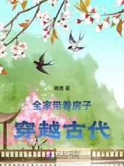 全家带着房子穿越古代 笔趣阁