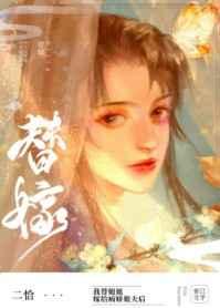 替姐姐嫁给病娇反派后53