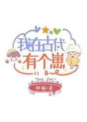 我在古代有个崽听书