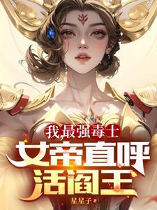 女帝直呼活阎王第849章三