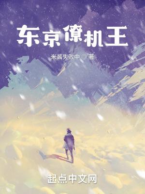 东京僚机王所有女主介绍