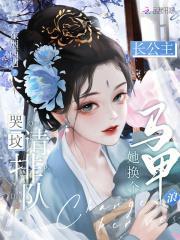 哭坟请排队长公主她换个马甲浪 东烟西遇