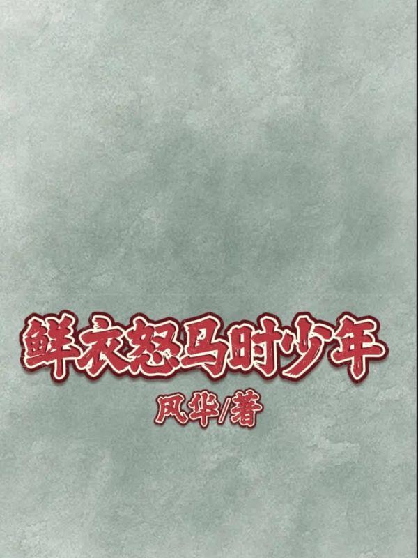 鲜衣怒马时少年阵营
