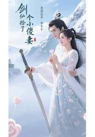 捡个仙妻回家免费阅读