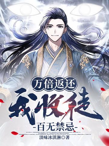 我收徒百无禁忌 在线阅读