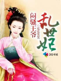 闷骚王爷请赐教免费阅读