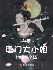 斗罗唐门大小姐她飒爆全场免费阅读