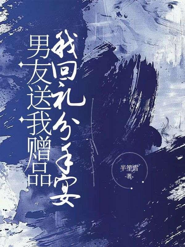 男朋友送出去礼物分手后要回去