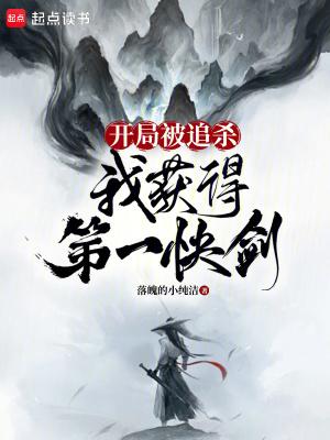 我获得第一快剑最新