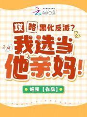 攻略黑化反派?我选当他亲妈! 作
