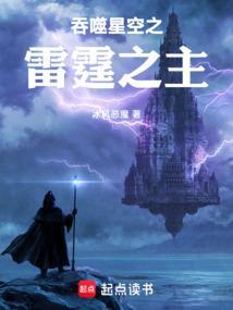 吞噬星空之雷霆之主最新章节更新