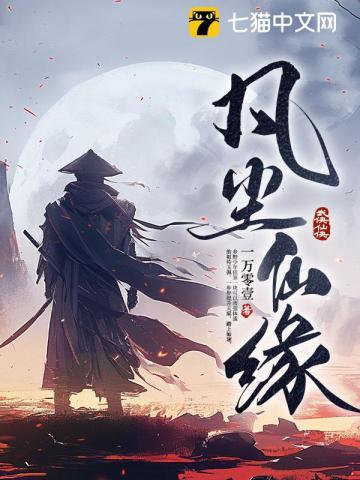 凡尘仙缘免广告