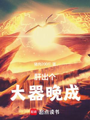 肝出个大器晚成!全文免费