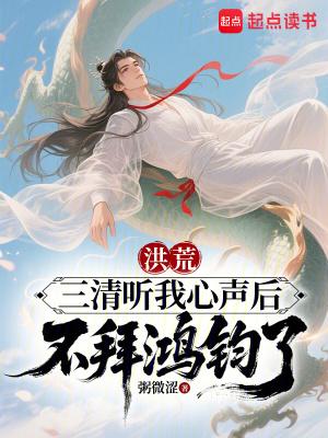 洪荒三清听我心声后不拜鸿钧了吗