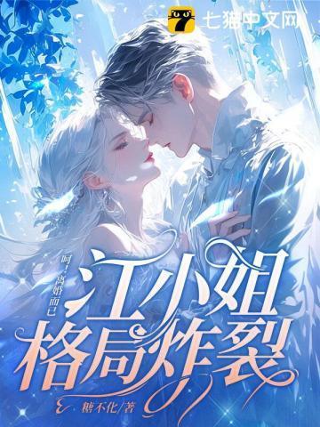 江小姐全文免费阅读